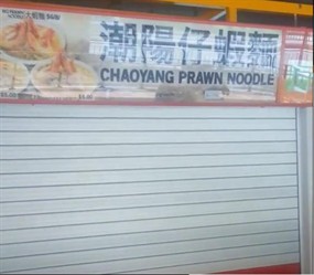 Chaoyang Prawn Noodle