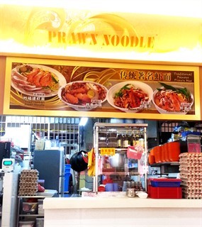 Traditional Famous Prawn Mee