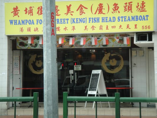 Whampoa Food Street Keng Fish Head Steamboat