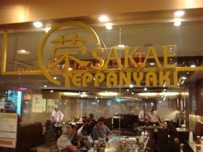Sakae Teppanyaki