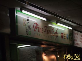 Pine Tree Cafe