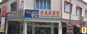 Chee Ban Heng Restaurant