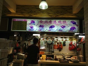 Jin Xin Hong Kong Roasted Meat - Kopitiam
