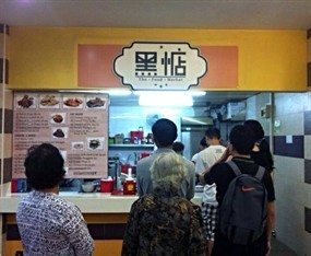 HeiDian (黑惦) The Food Market - Hiap Hoe Eating House