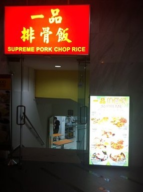Supreme Pork Chop Rice