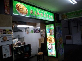 Ah Heng Curry Chicken Bee Hoon Mee