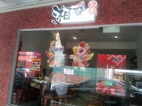 Xiang Xiang Hunan Cuisine
