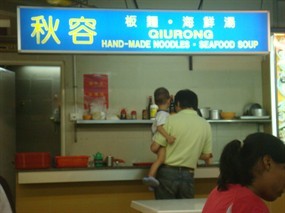 Qiu Rong Hand-made Noodle . Seafood Soup