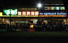 No Signboard Seafood