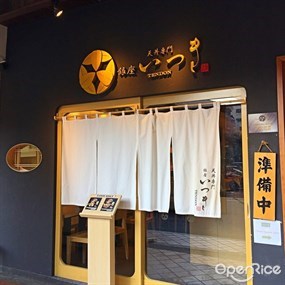 Tendon Ginza Itsuki