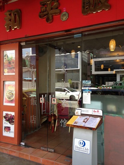 Entrance to Wo Peng Restaurant