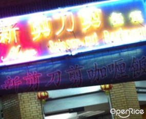 New Scissor-Cut Curry Rice Restaurant