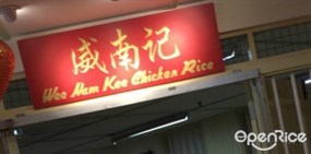 Wee Nam Kee Chicken Rice