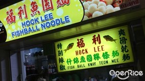 Hock Lee Fishball Noodle