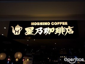 Hoshino Coffee