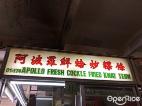 Apollo Fresh Cockle Fried Kway Teow