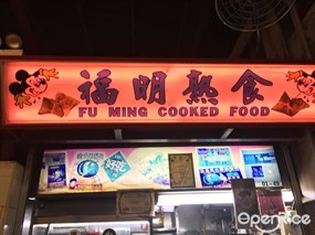 Fu Ming Cooked Food