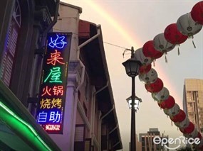 Hao Lai Wu Steamboat BBQ Restaurant