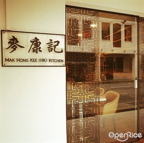 Mak Hong Kee (HK) Kitchen