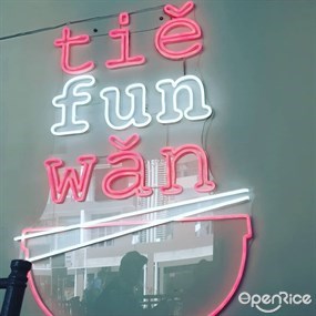 Tie Fun Wan