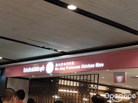 Go-Ang Pratunam Chicken Rice