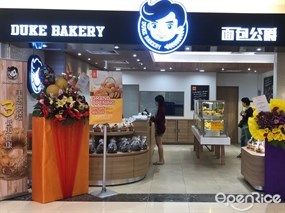 Duke Bakery