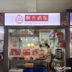 Ah Keat Chicken Rice