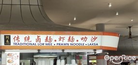 Ah Choon Traditional Lor Mee Prawn Noodle Laksa