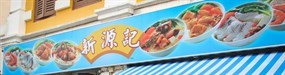 Xin Yuan Ji Fish Soup