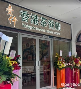 Yi Qian Hong Kong Cafe