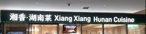 Xiang Xiang Hunan Cuisine