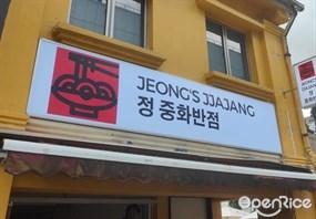 Jeong’s Jjajang