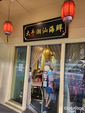 Daniu Teochew Seafood Restaurant