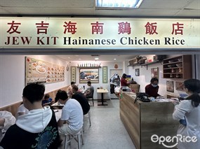 Jew Kit Hainanese Chicken Rice