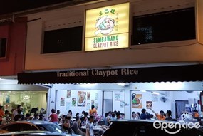 Sembawang Traditional Claypot Rice