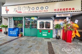 Malu Bian Bian Hotpot
