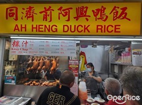 Ah Heng Duck Rice