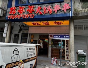 Hua Po Po Hotpot