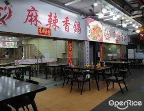 Wan Xing Mala Hotpot