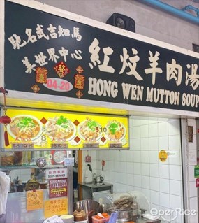 Hong Wen Mutton Soup