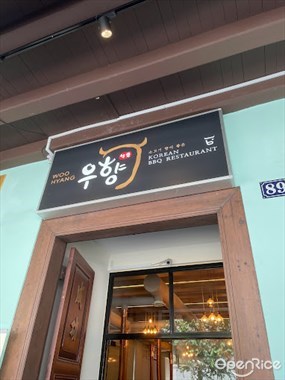 Korean BBQ Restaurant Woo Hyang