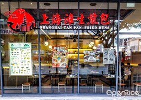 Shanghai Tan Pan-fried Bun 上海滩生煎包