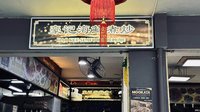 Hao Kee Seafood Deluxe (大巴窯)