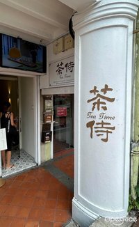 Tea Time (丹戎巴葛)