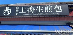 Ding Te Le Shanghai Panfried Dumpling