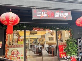 Bao Ding BBQ