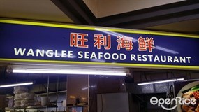 Wanglee Seafood Restaurant