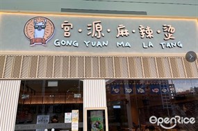 Gong Yuan Ma La Tang 宫源麻辣烫 @ 18 Tai Seng