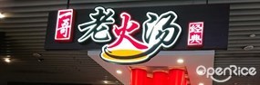 Lao Huo Tang