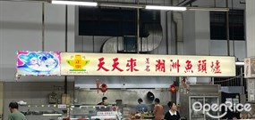 Tian Tian Lai Famous Teochew Fish Head Steamboat